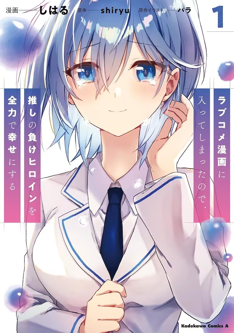 Love Comedy Manga ni Haitteshimatta node, Oshi no Make Heroine wo Zenryoku  de Shiawase ni Suru / Аниме и манга / Форум Шикимори