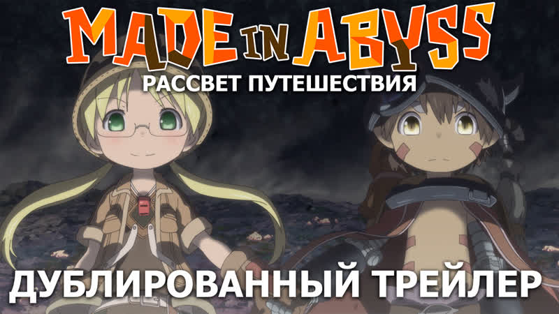 Gekijouban Soushuuhen Made in Abyss - Anime - AniDB