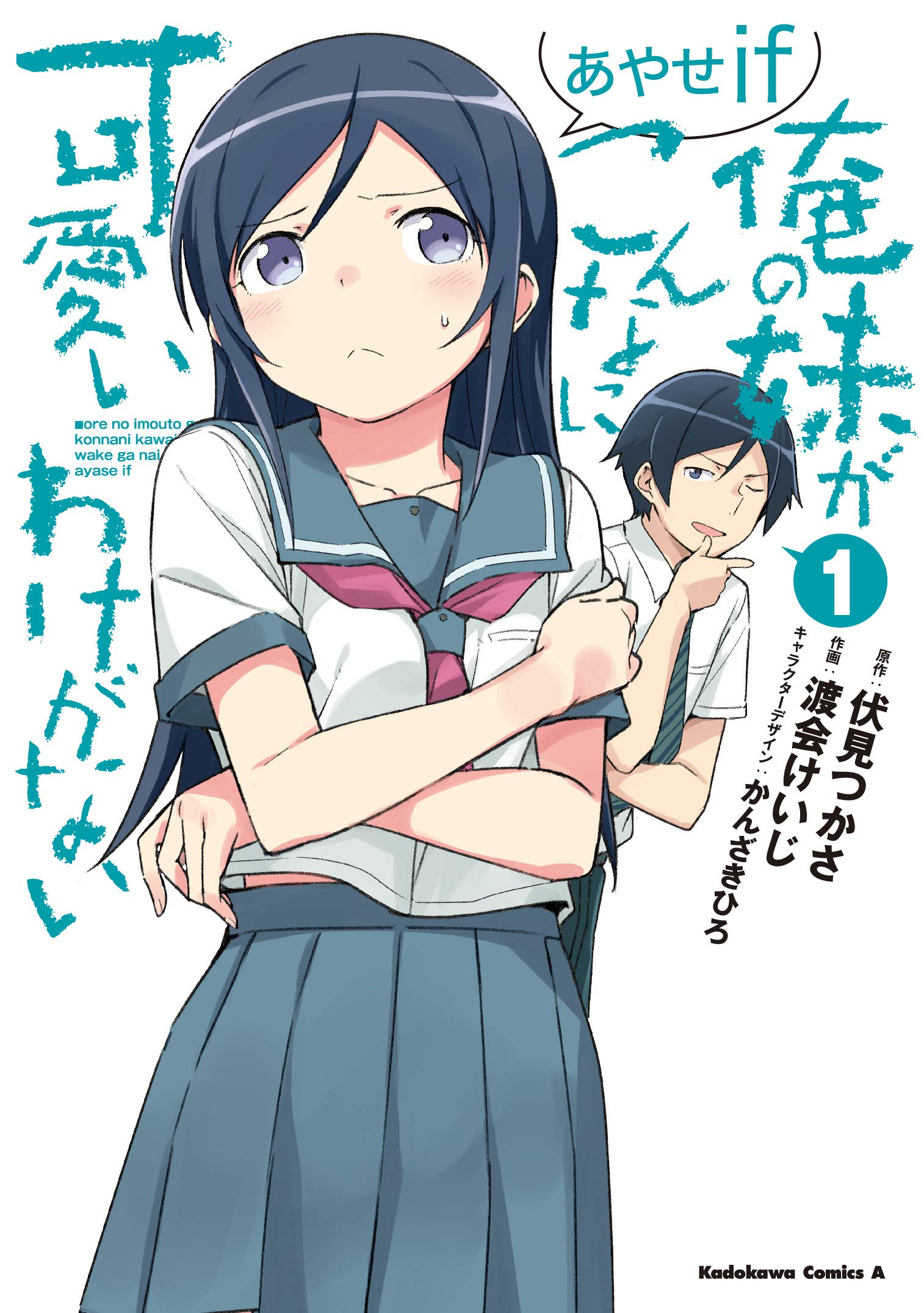 Ore no Imouto ga Konnani Kawaii Wake ga Nai: Ayase If / Манга