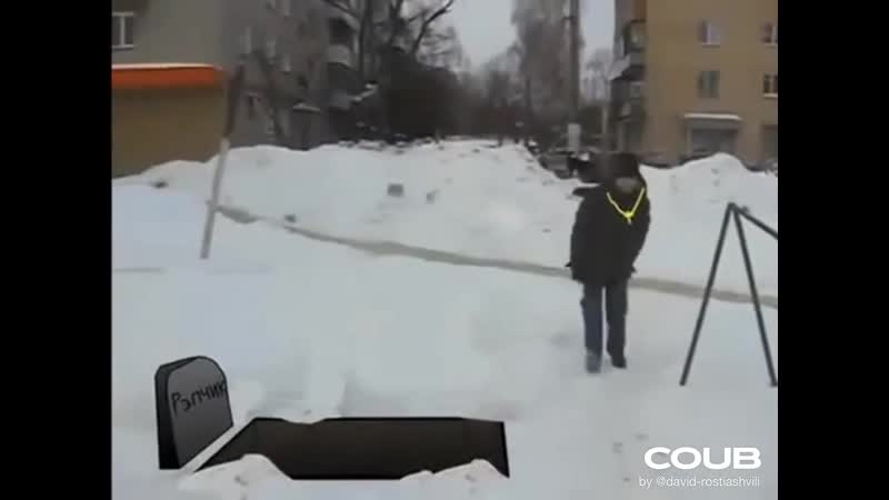 чувак это похороны